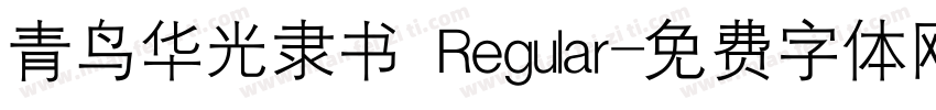 青鸟华光隶书 Regular字体转换